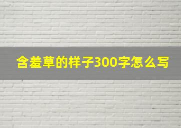 含羞草的样子300字怎么写