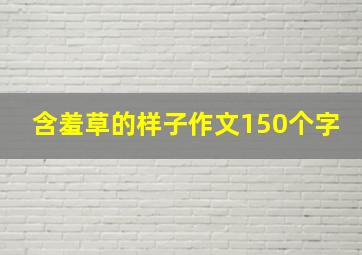 含羞草的样子作文150个字