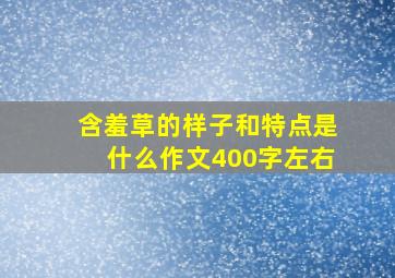 含羞草的样子和特点是什么作文400字左右