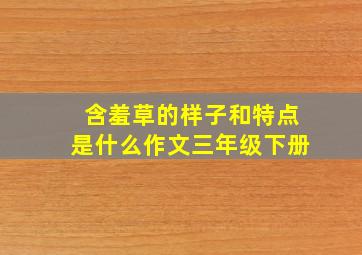 含羞草的样子和特点是什么作文三年级下册