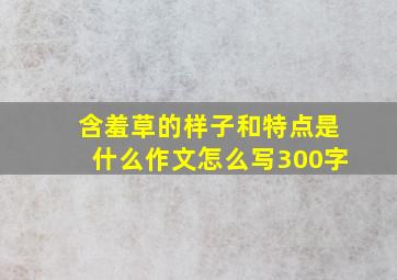 含羞草的样子和特点是什么作文怎么写300字