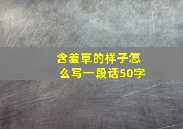 含羞草的样子怎么写一段话50字