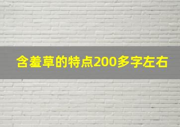 含羞草的特点200多字左右