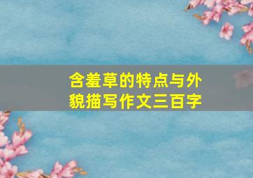 含羞草的特点与外貌描写作文三百字