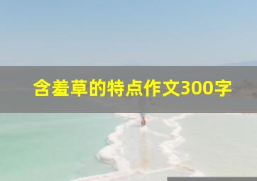 含羞草的特点作文300字