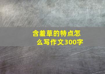 含羞草的特点怎么写作文300字