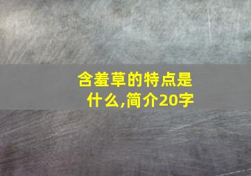 含羞草的特点是什么,简介20字