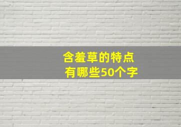 含羞草的特点有哪些50个字