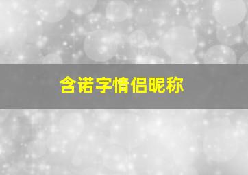 含诺字情侣昵称