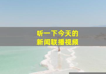 听一下今天的新闻联播视频