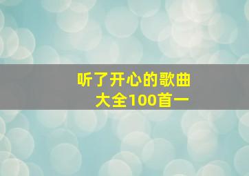 听了开心的歌曲大全100首一