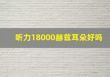 听力18000赫兹耳朵好吗