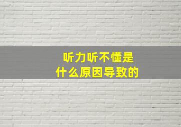 听力听不懂是什么原因导致的