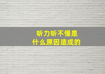 听力听不懂是什么原因造成的