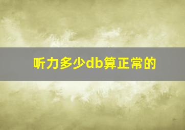 听力多少db算正常的