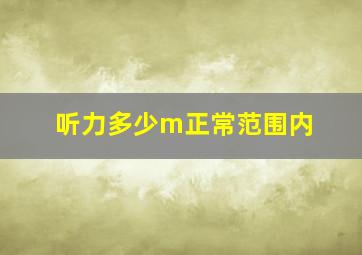 听力多少m正常范围内