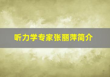 听力学专家张丽萍简介