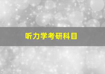 听力学考研科目