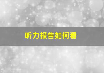 听力报告如何看