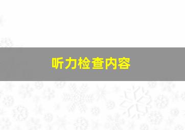 听力检查内容