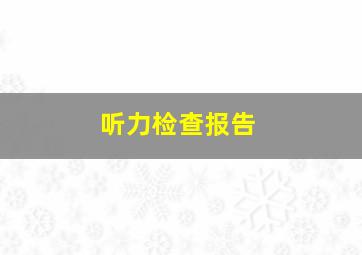 听力检查报告