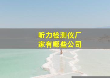 听力检测仪厂家有哪些公司