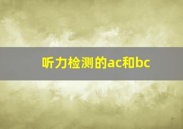 听力检测的ac和bc