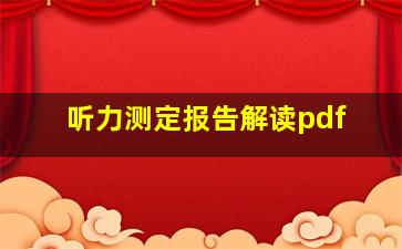 听力测定报告解读pdf