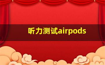 听力测试airpods