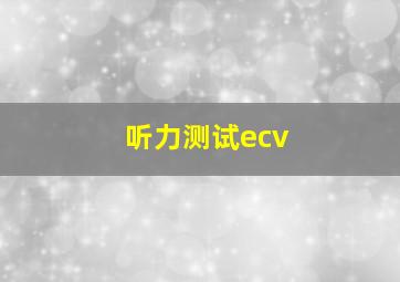 听力测试ecv