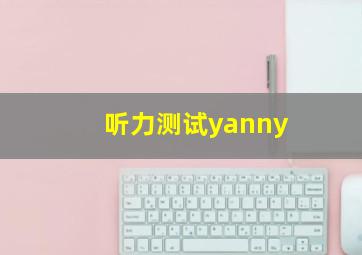 听力测试yanny