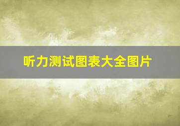 听力测试图表大全图片