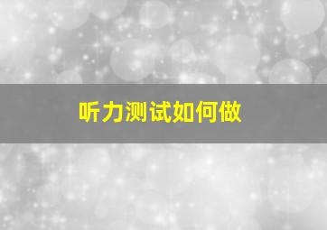 听力测试如何做