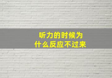 听力的时候为什么反应不过来