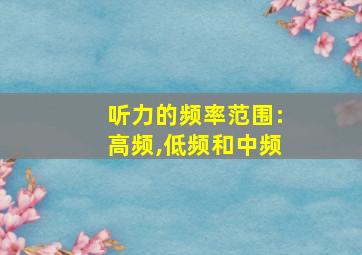 听力的频率范围:高频,低频和中频