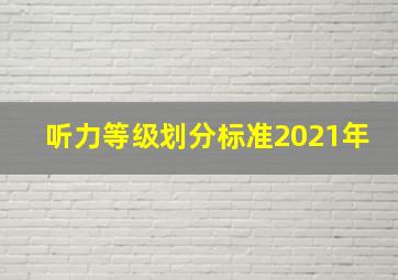 听力等级划分标准2021年