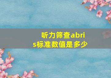 听力筛查abris标准数值是多少