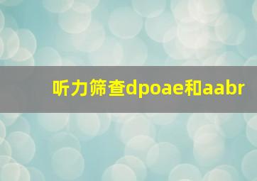 听力筛查dpoae和aabr