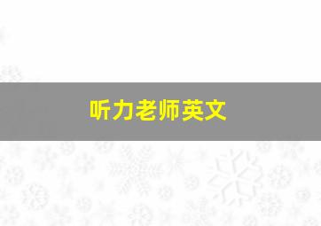 听力老师英文