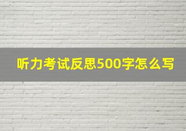 听力考试反思500字怎么写