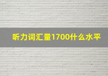 听力词汇量1700什么水平