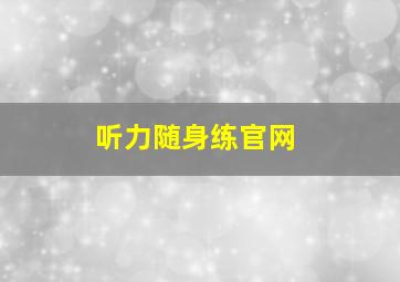 听力随身练官网