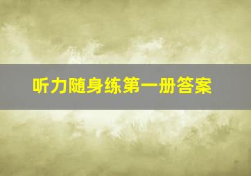 听力随身练第一册答案