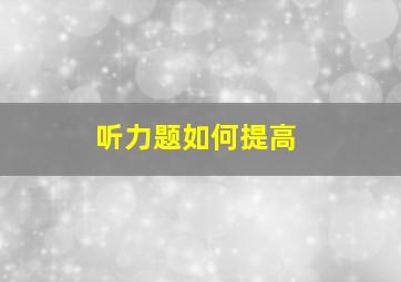 听力题如何提高