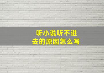 听小说听不进去的原因怎么写