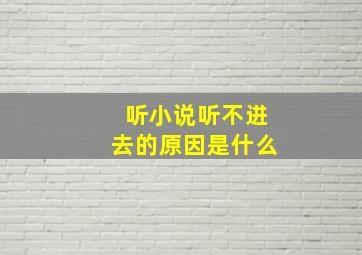 听小说听不进去的原因是什么