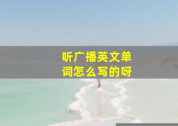 听广播英文单词怎么写的呀