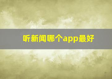 听新闻哪个app最好