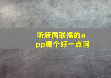 听新闻联播的app哪个好一点啊