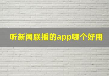 听新闻联播的app哪个好用